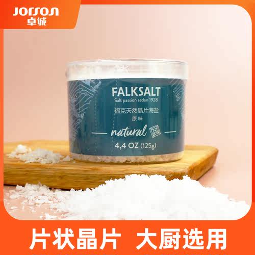 福克FALKSALT海盐米其林调味