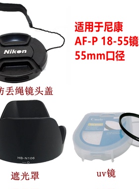 适用于尼康D3300 D3400滤镜UV单反AF-P 18-55mm遮光罩D5600镜头盖