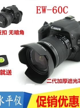 适用于600D1500D佳能650D 550D单反相机18-55 IS镜头EW-60C遮光罩