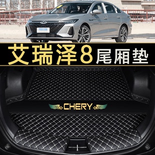 奇瑞艾瑞泽8后备箱垫艾8Pro专用尾箱垫子全包围内饰改装 防水防脏