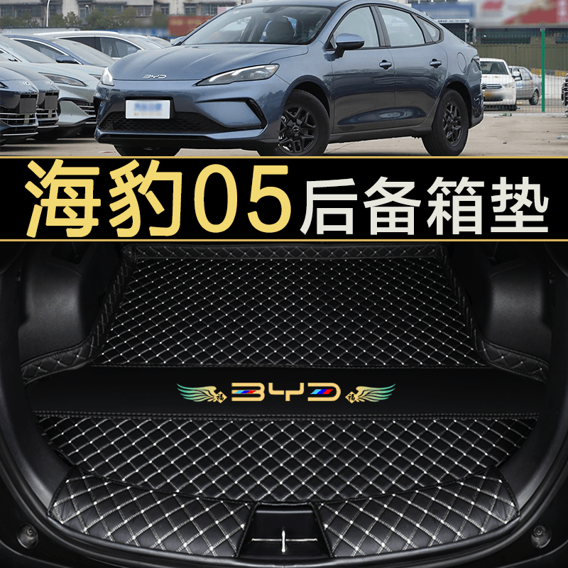 比亞迪海豹05dmi/驅逐艦05尾廂墊