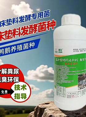 鸡鸭鹅发酵床垫料菌种分解粪尿