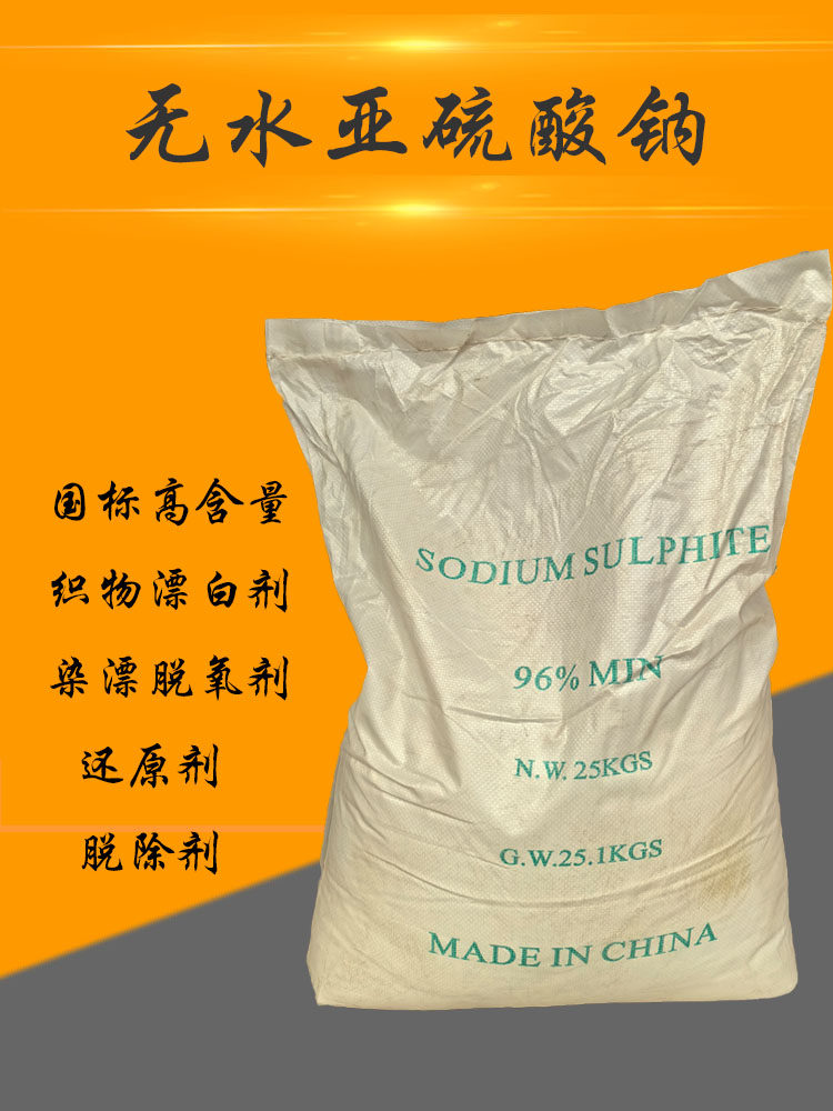 无水亚硫酸钠 实验化学试剂 抗氧化脱氯剂还原剂减水剂污水处理