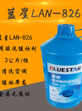 蓝星lan-826多用酸洗钢铁缓蚀剂