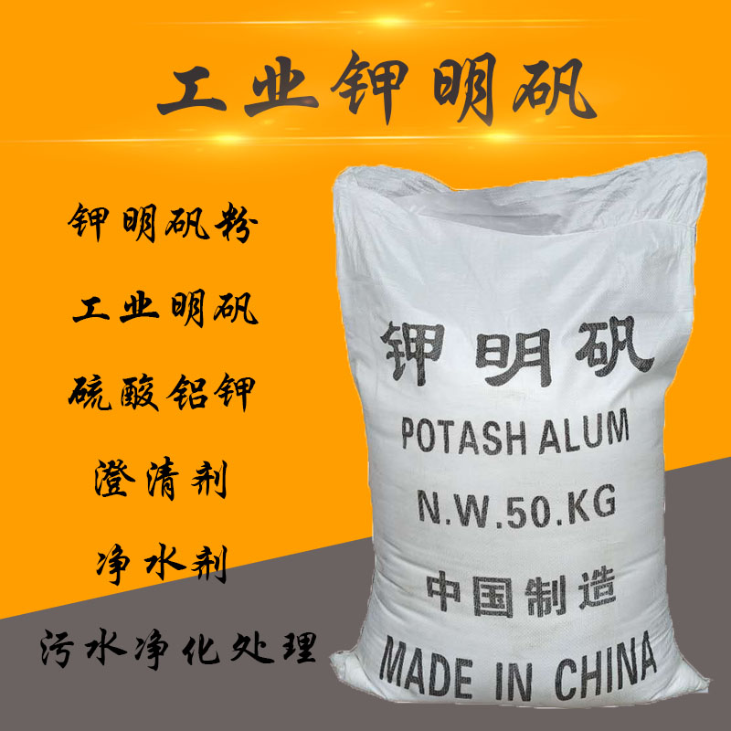 工业明矾 净水用 钾明矾粉 虾蟹鱼塘水池河道污水污泥净水沉淀剂
