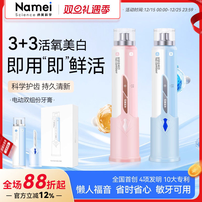 纳美科学电动双组份美白牙膏去黄去渍清新口气去异味含氟锁白正品