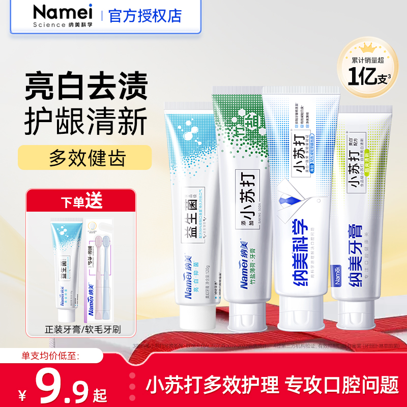 纳美美白小苏打牙膏家庭实惠装