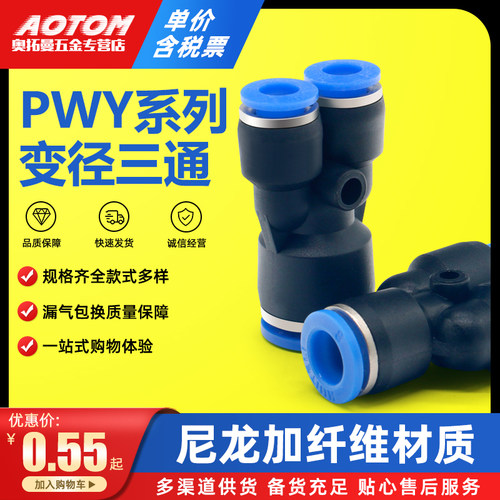 Y型三通变径气管塑料快速接头PWY