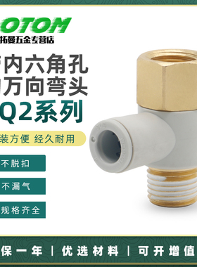 气动气管快速快插带内六角孔的万向弯头KQ2VF04/06/08/10/12-02A
