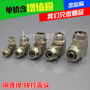 气动配件铜镀镍快拧直角PV气动气管接头弯头双接Φ4 6 8 10 12管