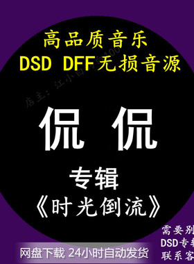侃侃音乐专辑：《时光倒流》 DSD/DFF无损高品质HIFI母带音源下载