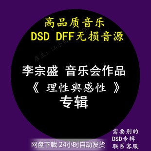 李宗盛音乐会作品： DSD无损歌曲HIFI母带音源 理性與感性