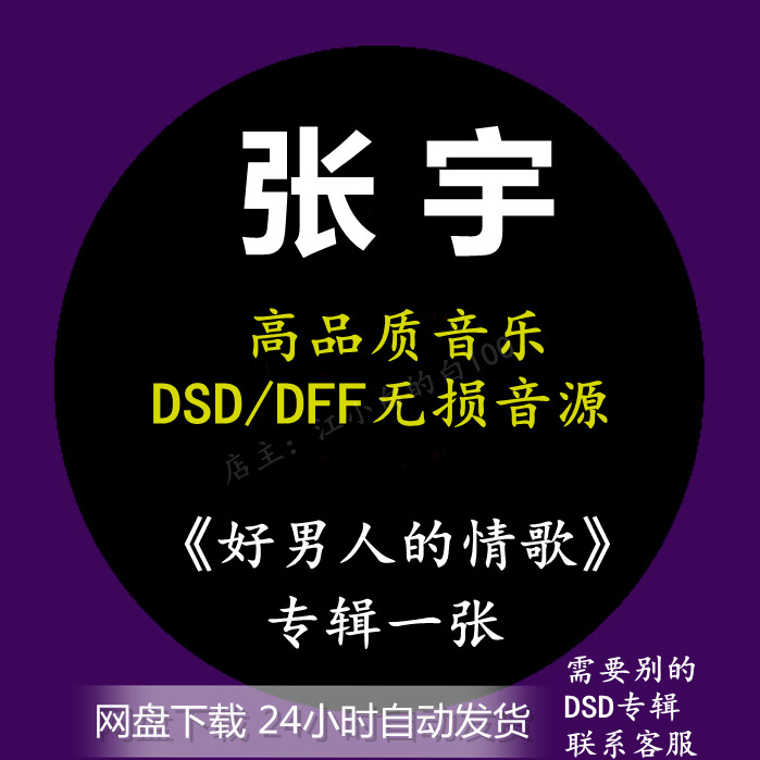 张宇专辑：好男人的情歌  DSD/DFF无损高品质音乐HIFI音源下载包