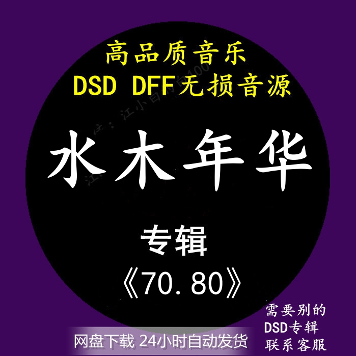 水木年华音乐专辑：《70.80》DSD/DFF无损高品质HIFI母带音源下载