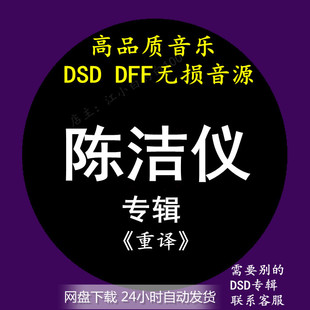 DFF无损高品质HIFI母带音源下载 DSD 重译 陈洁仪音乐专辑：