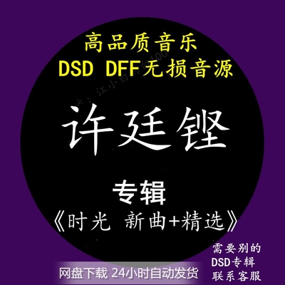 许廷铿音乐专辑：《时光 新曲+精选》DSD128无损高品质音源下载