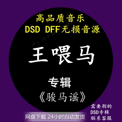 王喂马音乐专辑：《骏马谣》DSD/DFF无损高品质HIFI母带音源下载