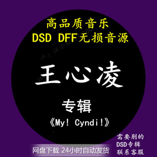 DSD Cyndi DFF无损高品质HIFI音源下载 王心凌音乐专辑：