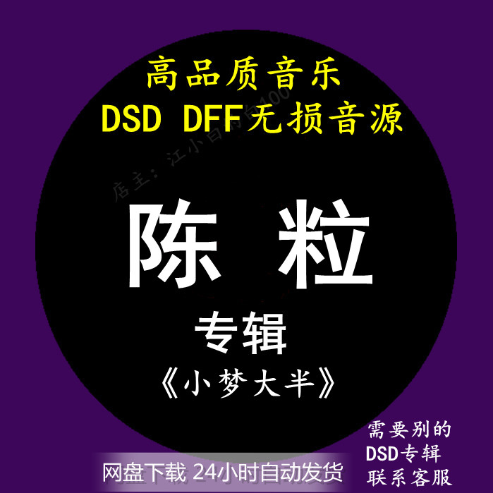 陳粒音樂專輯：《小夢大半》 DSD/DFF無損高品質(zhì)HIFI母帶音源下載