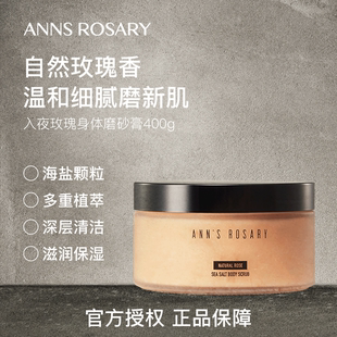 ANNS ROSARY/安的玫瑰庄园入夜玫瑰海盐身体磨砂膏400g清洁去角质