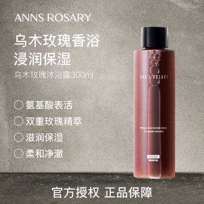 安的玫瑰庄园乌木玫瑰沐浴露