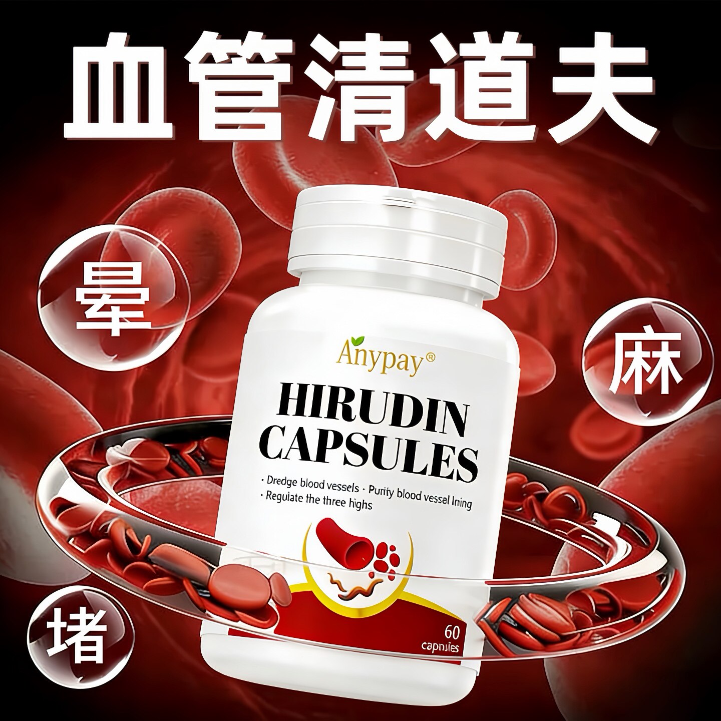 水蛭素血管堵塞狭窄疏通软化清理血管垃圾清道夫疏通血液粘稠堵塞