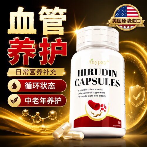 进口水蛭素胶囊血管养护堵塞疏通