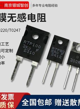 TO220/TO247大功率精密取样高频平面厚膜无感电阻RTP35W50W100W1%