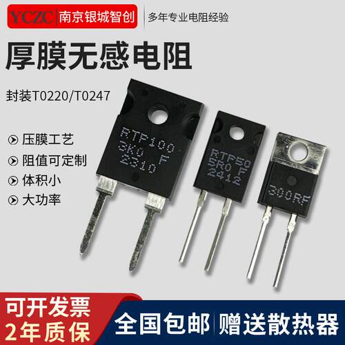 厚膜无感电阻直插RTP赠散热包邮
