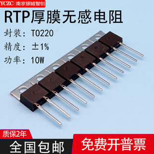 TO220厚膜无感电阻精密取样高频平面直插RTP10W0.05欧250R750R1KF