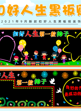 好人生第一扣子班级小学教室布置