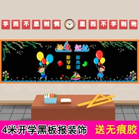 [4米新款开学国庆教师主题黑板报装饰墙贴画教室布置班级文化小学]
