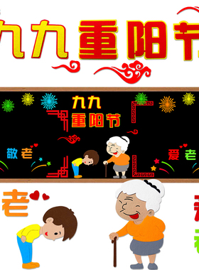 重阳节黑板报墙贴幼儿园教室布置