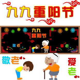 九九重阳节黑板报装饰墙贴画教室布置文化班级小学幼儿园敬老爱老