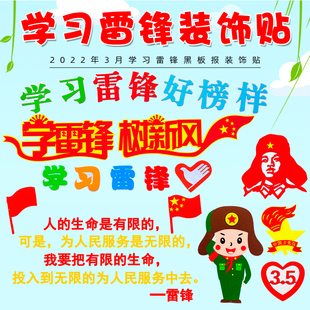 学习弘扬雷锋精神黑板报装饰墙贴材料中小学教室布置班级文化宣传