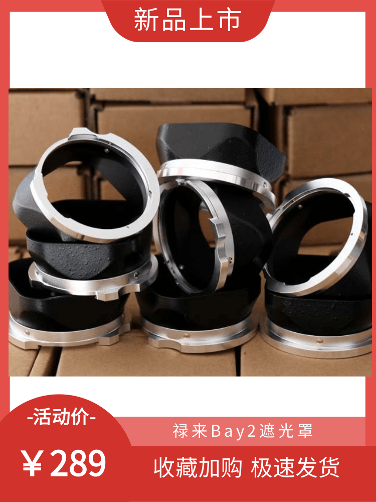 【幻影】禄来Bay2遮光罩 禄莱3.5F/3.5C/3.5E 双反相机金属遮光罩