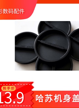 【幻影】哈苏机身盖  哈苏相机盖 500/501cm/503/203/205/903SWC