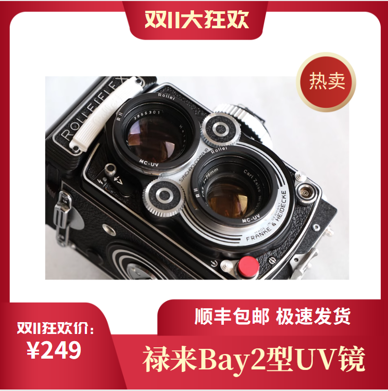 【幻影】禄来3.5FUV镜 Bay2卡口禄莱3.5E二型UV镜【双反相机UV镜,3C数码配件,滤镜,淘宝优惠券,粉丝福利购,淘宝优惠卷