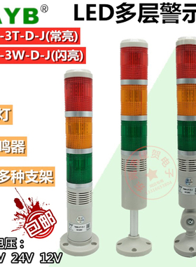 台邦LED三3色层TB50-3TW-D-J常闪亮信号报警示灯220V24V12V带蜂鸣