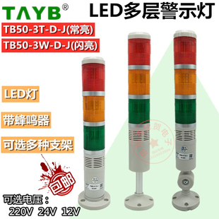 J常闪亮信号报警示灯220V24V12V带蜂鸣 3TW 台邦LED三3色层TB50