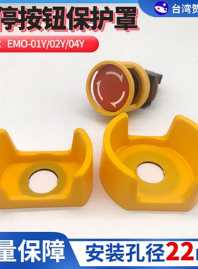 急停开关按钮保护罩防误操作EMO-01Y/02Y04Y黄色22mm按钮防砸防摔