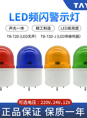 台邦LED频闪亮报警信号指示灯TB-72D-J带蜂鸣无声报警灯红绿黄色