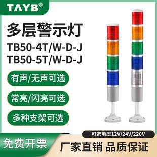 5TW J带蜂鸣信号灯报警示灯 LED四五4色5层常闪亮指示灯TB50