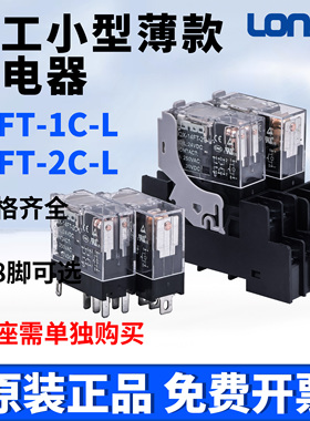 乐工JQX-14FT-1C/2C-L小型超薄中间电磁继电器DC24VAC220V 2开2闭