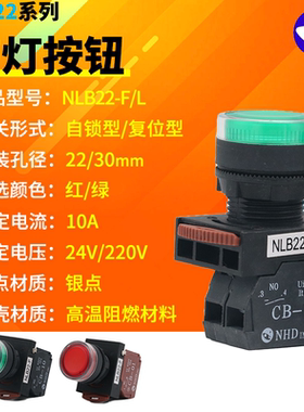 贺电自复位圆形平头NLB22-F/L带灯自锁按钮启动开关22m红绿色220v