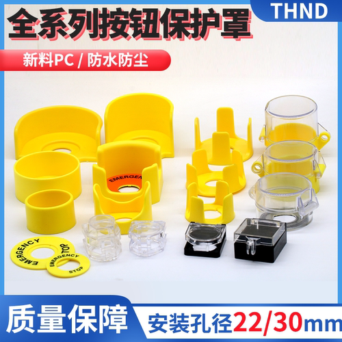 THND按钮保护罩保护盖警示圈