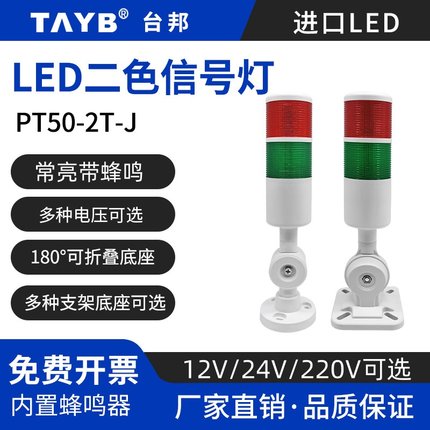 台邦LED二2色警示灯多层报警灯PT50-2T-J常亮带蜂鸣220v24v信号灯