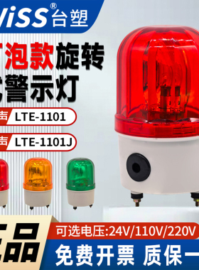 TWISS灯泡旋转式信号灯LTE-1101J报警示灯220v24v110黄绿红色有声