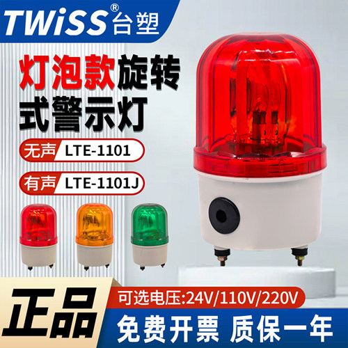 台塑LTE-1101J旋转式报警灯有声
