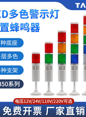 LED多层二三四色常闪亮TB50-12345T/W-D-J带蜂鸣信号塔灯报警示灯
